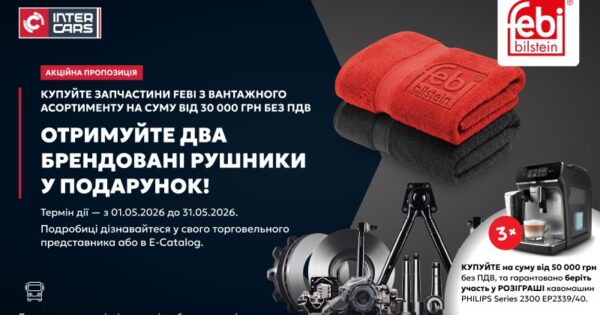 Акція на запчастини febi: розіграш кавомашин!