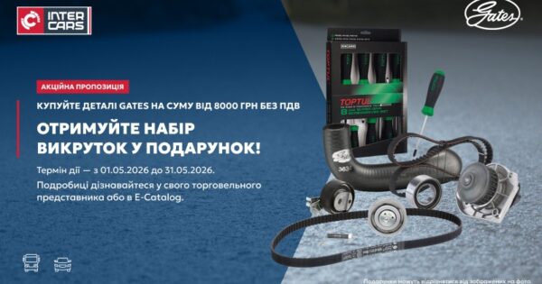 Акція на деталі Gates: набір викруток у подарунок
