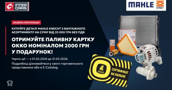 Акція на запчастини MAHLE KNECHT: сертифікати на пальне в подарунок