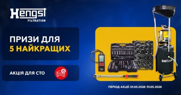 Акційна пропозиція для 5 найкращих СТО від HENGST FILTER у BM Parts