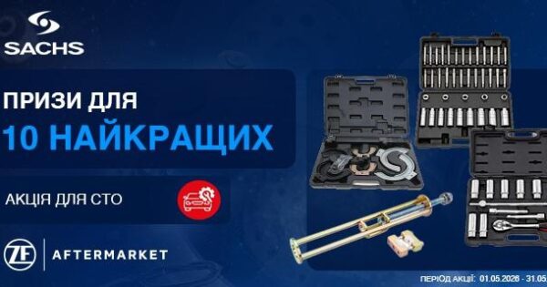 Подарунки для 10 найкращих СТО від SACHS у BM Parts