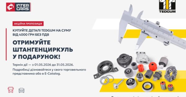 Акція на деталі TEDGUM – штангенциркуль у подарунок!