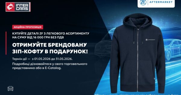Купуйте деталі ZF – отримуйте стильний подарунок