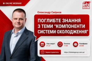 Вебінар «Деталі системи охолодження febi TRUCK»