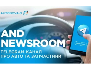 Всі новини ринку авто та автозапчастин — завжди під рукою!