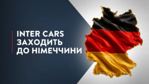 Inter Cars виходить на німецький ринок