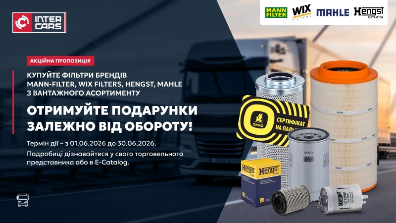 Акція на фільтри з вантажного асортименту