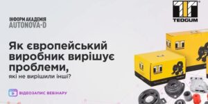 TEDGUM: як європейський виробник вирішує проблеми, які не вирішили інші — запис вебінару