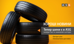 Новинка Auto Standard Group — ШИНИ!
