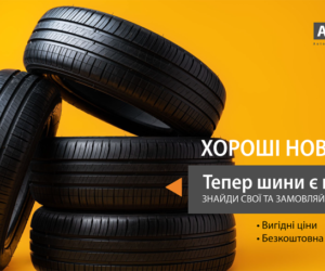 Новинка Auto Standard Group — ШИНИ!