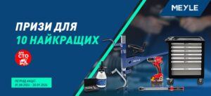 Акційна пропозиція для 10 найкращих СТО від MEYLE у BM Parts