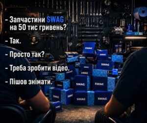 Запчастини SWAG на 50 000 грн? Так, це реально!